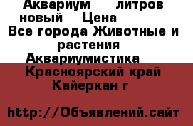  Аквариум 200 литров новый  › Цена ­ 3 640 - Все города Животные и растения » Аквариумистика   . Красноярский край,Кайеркан г.